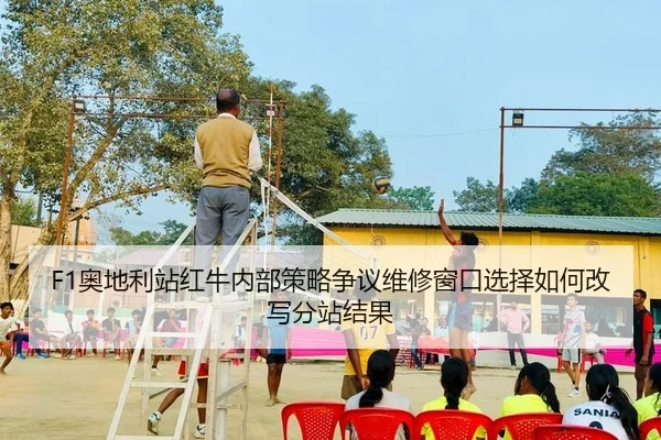 ao-di-li-zhan-hong-niu-nei-bu-ce-lve-zheng-yi-wei-xiu-chuang-kou-xuan-ze-ru-he-gai-xie-fen-zhan-jie-guo-2-593.jpg