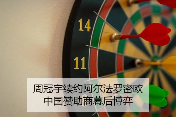 周冠宇续约阿尔法罗密欧 中国赞助商幕后博弈